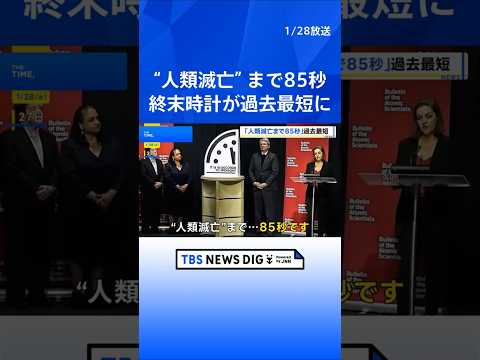 “人類滅亡”まで85秒　終末時計が2年連続で過去最短に　「核保有国が複数の軍事行動」などが理由と主催団体｜TBS NE… サムネイル