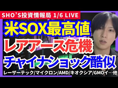 【年始株高SOX最高値！レアアース危機チャイナショック酷似！】野村マイクロ/レーザーテック/オリエンタルランド/任天堂… サムネイル
