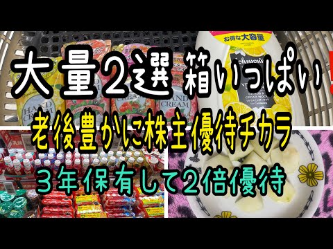 【株主優待】大量2選箱いっぱい凄い優待‼️老後を豊かに３年保有で２倍優待 サムネイル
