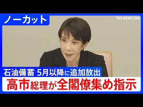 【ノーカット】”エネルギー危機”日本の現状は？高市総理が全閣僚集め対応を指示　石油国家備蓄5月上旬以降に追加放出（20… サムネイル
