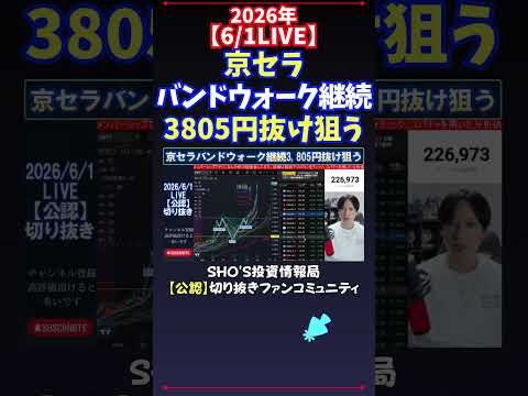 【6/1LIVE】京セラバンドウォーク継続3805円抜け狙う 日経平均株価 投資 サムネイル