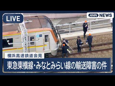 【ライブ】横浜高速鉄道の会見 東急線東横線・みなとみらい線の輸送障害の件【LIVE】(2026年3月19日) ANN/… サムネイル