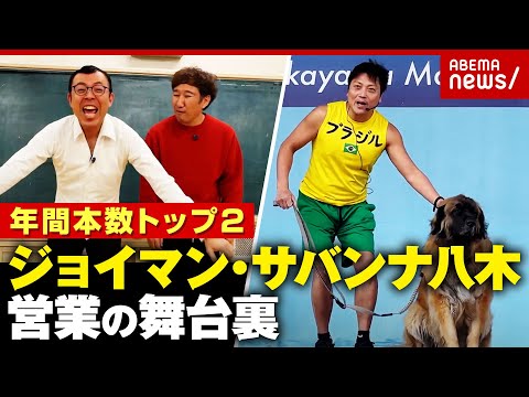 【3連覇】ジョイマンが営業NO1「毛玉が勲章」NO2サバンナ八木は「犬と漫才」営業の舞台裏｜ABEMA的ニュースショー サムネイル