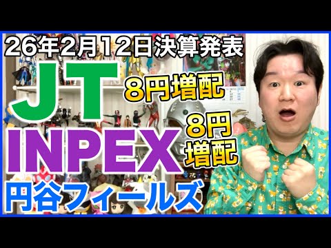 【決算】JT、INPEX、円谷フィールズHD。 サムネイル