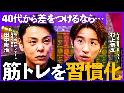 「40代のカッコ良さは筋肉で決まる」仕事も見た目も変わる“習慣化”の最短ルートとは？【村上信五×田中修治】Livena… サムネイル