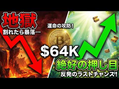 【仮想通貨 ビットコイン】$64Kの攻防！ここを明確に割れて「地獄」となるか？それとも「絶好の押し目」となるか？（朝活… サムネイル