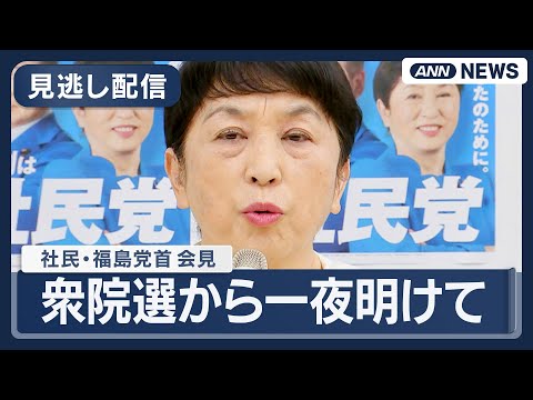 【見逃し配信】社民党・福島党首 会見｜衆院選から一夜明けて【ノーカット】(2026年2月9日) ANN/テレ朝 LIVE サムネイル