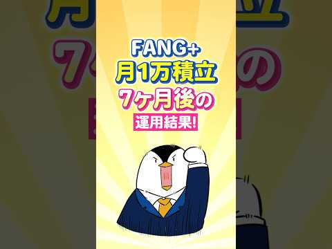 【急落】FANG+に月1万積立、7ヶ月後の運用結果！ サムネイル