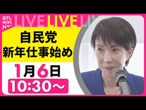 【リプレイ】自民党・新年仕事始め　高市総裁らがあいさつ── 政治ニュースライブ （日テレNEWS LIVE） サムネイル