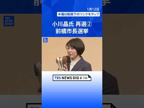 【ノーカット】小川晶氏が再選果たす　支援者にコメント　前橋市長選挙　ホテル密会問題で辞職(2026年1月12日)｜TB… サムネイル