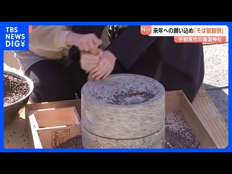 大みそか恒例“米1升とそばの交換”行事「そば献穀祭」が行われる　栃木･護国神社｜TBS NEWS DIG サムネイル