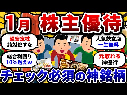 1月権利で絶対に外せない、おすすめ株主優待を挙げてけ！ 経験上マジで間違いないw　【2chお金や投資スレ】 サムネイル