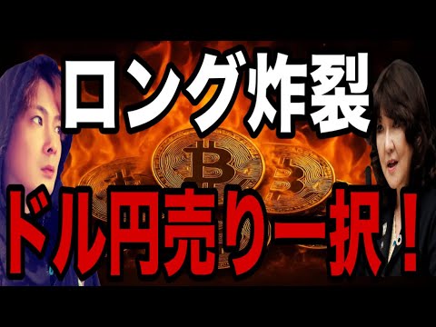 【BTC・USDJPY】狙い目ロング炸裂🚀ドル円は売り一択です‼️ サムネイル