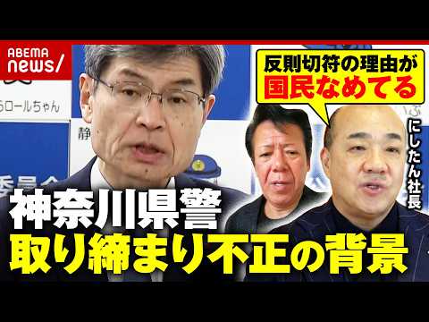 【ノルマある？】「ボーナスに…」神奈川県警が不正な交通取り締まり「裁判で戦う」反則切符ににしたん社長が怒り｜ABEMA… サムネイル