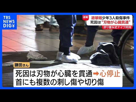 死因は“刃物が心臓貫通”による心停止　岩崎龍我容疑者は確保の際「折り畳みナイフ」所持　大阪・道頓堀少年3人殺傷事件｜T… サムネイル