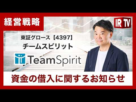 【IRTV 4397】チームスピリット/資⾦の借⼊に関するお知らせ サムネイル