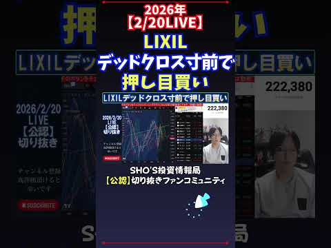 【2/20LIVE】LIXILデッドクロス寸前で押し目買い 日経平均株価 投資 サムネイル