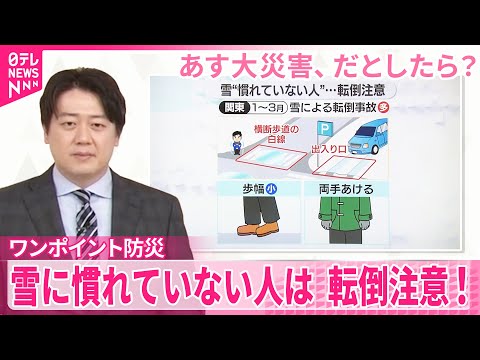 【ワンポイント防災】雪に慣れていない人は、転倒注意！【あす大災害、だとしたら？】 サムネイル