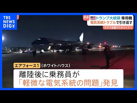 トランプ大統領　専用機「エアフォース1」に電気系統トラブル スイスでのダボス会議参加に向け離陸直後　別の飛行機に乗り換… サムネイル