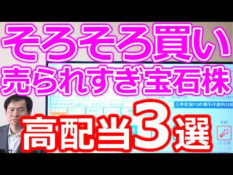 【そろそろ買いたい！】売られすぎの宝石株 下げすぎ高配当株3選 サムネイル