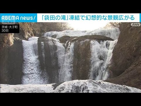 日本三名瀑「袋田の滝」凍結で幻想的な景観広がる(2026年1月30日) サムネイル