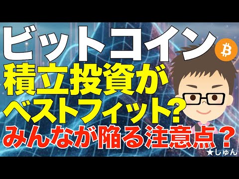 ビットコイン（BTC)は積立投資にベストフィット？〜その理由は？みんなが陥る絶対知っておくべき注意点を解説 サムネイル