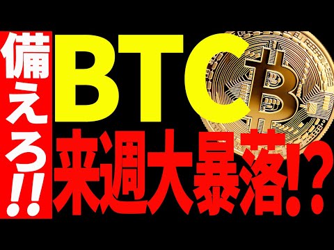 ⚠️ビットコイン来週大暴落⁉⚠️今すぐ備えてください！【仮想通貨】 サムネイル