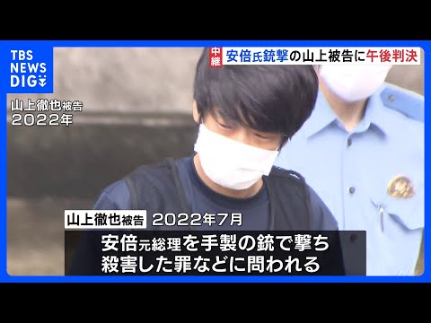 山上徹也被告（45）にきょう（21日）午後1時半に判決　安倍元総理銃撃　求刑は無期懲役　生い立ちなどがどう判断されるの… サムネイル