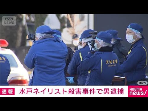 水戸市ネイリスト殺害事件で関与したとみられる容疑者の男を逮捕　捜査関係者(2026年1月21日) サムネイル