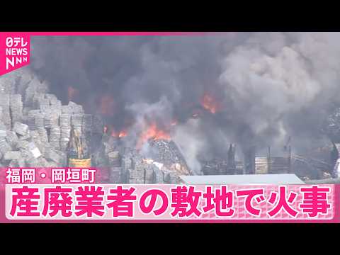 【消火活動続く】「黒煙が見える」産廃業者の敷地で火事…  福岡・岡垣町 サムネイル