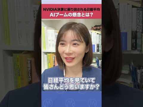 NVIDIA決算に振り回される日経平均。AIブームの懸念とは？ shorts  nvidia  aiバブル  日経平均 サムネイル