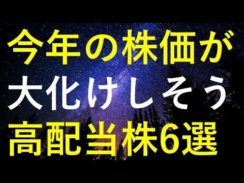 【持たざるリスク】今年の株価が数倍規模で大化けする可能性もある6つの高配当株 サムネイル