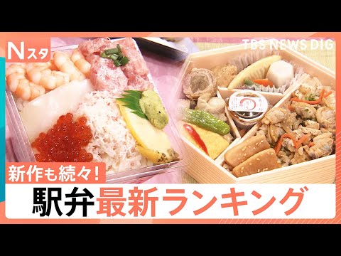 駅弁最新ランキング発表　5年連続1位の“海の宝石箱”に 崎陽軒の「ギヨウザ」も…新作続々【Nスタ】｜TBS NEWS… サムネイル