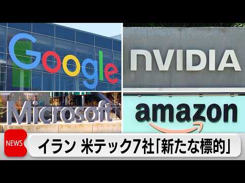 イラン革命防衛隊が米テック企業を「新たな標的」に　グーグルやエヌビディアなど計7社 サムネイル