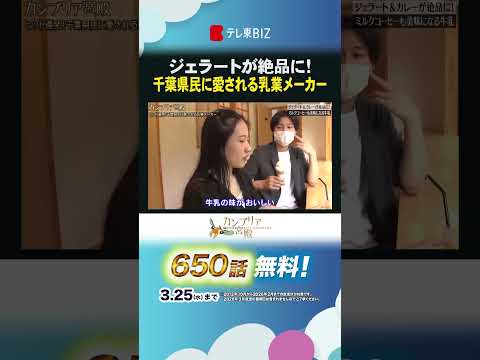 ジェラートが絶品に！ 千葉県民に愛される乳業メーカー カンブリア宮殿古谷乳業 ジェラート 牛乳 shorts サムネイル