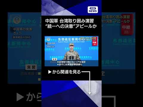 【ニュース】中国軍 台湾取り囲み軍事演習“統一への決意”アピールか shorts サムネイル