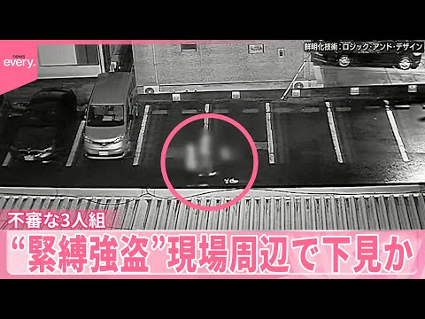 【“緊縛強盗”】防犯カメラに不審な3人組  現場周辺で下見か サムネイル