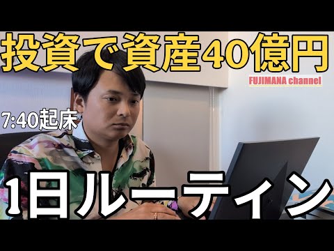 【投資家ルーティン】投資で40億円貯めた天才の1日ルーティン【サイドFIRE】 サムネイル