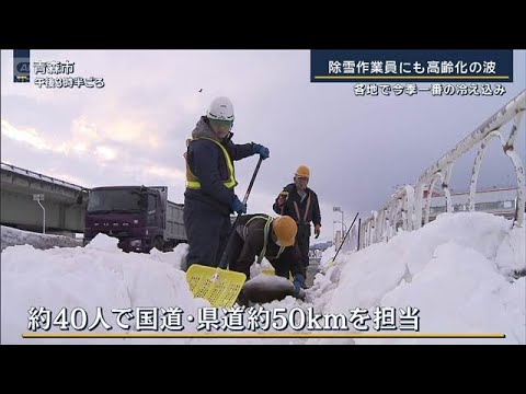 除雪作業員にも高齢化の波…各地で今季一番の冷え込み　東京でも雪ちらつく【報道ステーション】(2026年1月7日) サムネイル