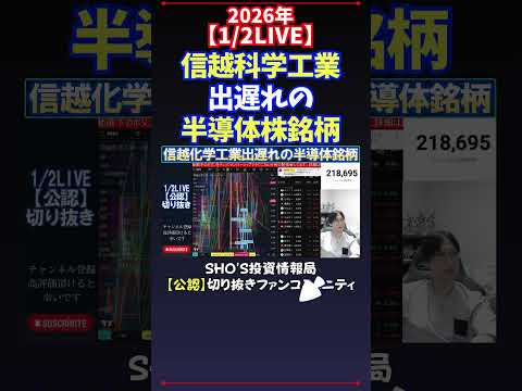 【1/2LIVE】信越科学工業出遅れの半導体株銘柄 日経平均株価 投資 サムネイル