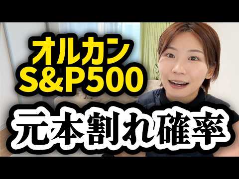 【オルカン・S&P500の今後30年】インデックス投資の残酷な真実【NISA】 サムネイル