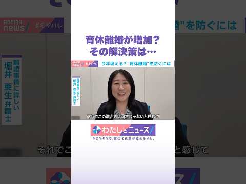 育休離婚が増加？ その解決策は… わたしとニュース Shorts サムネイル