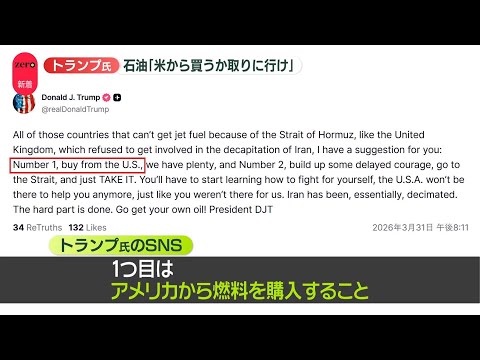 【イラン情勢】トランプ大統領「石油は米から買うか、自分で取りに行け」SNSに投稿 サムネイル