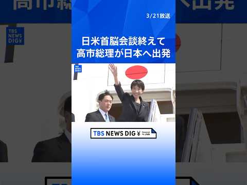 【速報】高市早苗総理がアメリカから出発　トランプ大統領との日米首脳会談終え サムネイル