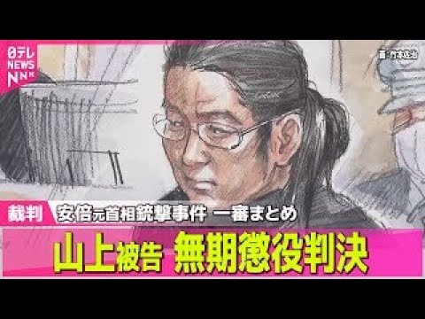 【山上被告裁判】「無期懲役」判決に…昭恵氏「一つの区切りついた」　地裁「生い立ち背景　認められない」　 ── ニュース… サムネイル