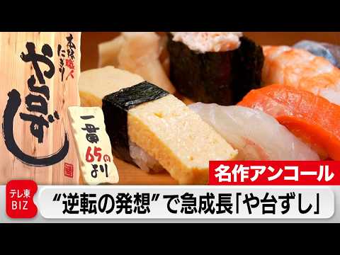 【限定無料】本格寿司が65円から！建築業者が始めた“寿司居酒屋”独自の経営術！【カンブリア宮殿】 サムネイル
