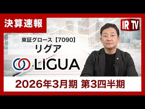【IRTV 7090】リグア／IFMC.導入院2,000院突破、4Q回復へ向けた取り組みが進展 サムネイル