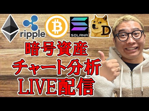 ✨仮想通貨チャート分析LIVE配信✨ビットコインからアルトコイン🔥2025/12/20  #ビットコイン #アルトコイ… サムネイル