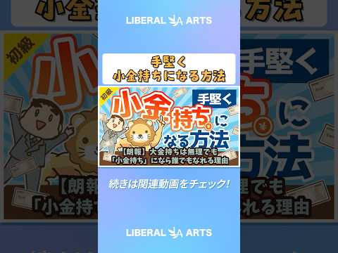 【朗報】大金持ちは無理でも「小金持ち」になら誰でもなれる理由【お金の勉強 初級編】（アニメ動画） shorts サムネイル