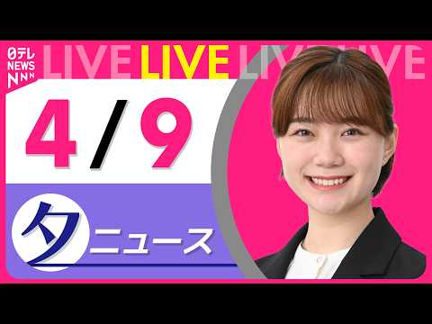 【夕ニュースライブ】最新ニュースと生活情報（4月9日） ──THE LATEST NEWS SUMMARY（日テレNE… サムネイル
